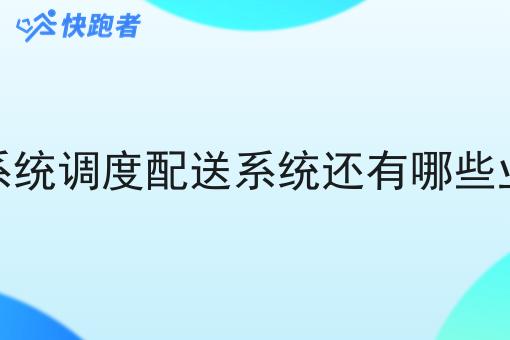 调度配送系统调度配送系统还有哪些业务突破口