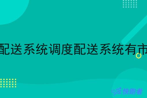 调度配送系统调度配送系统有市场吗