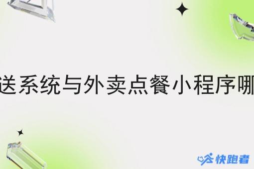 调度配送系统与外卖点餐小程序哪个好做