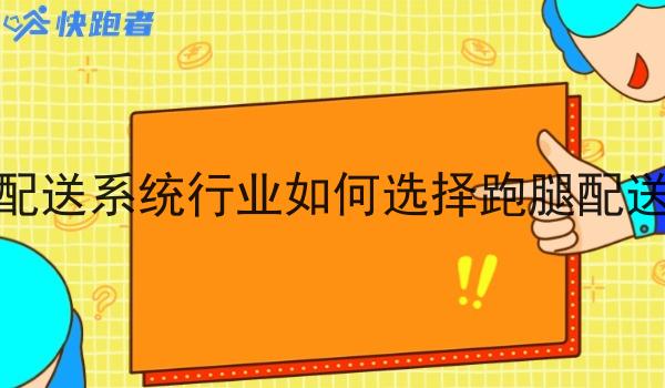 调度配送系统行业如何选择跑腿配送系统
