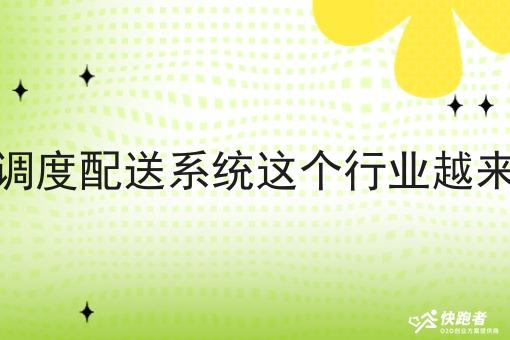 为什么说调度配送系统这个行业越来越难做了 为什么说调度配送系统这个行业越来越难做了