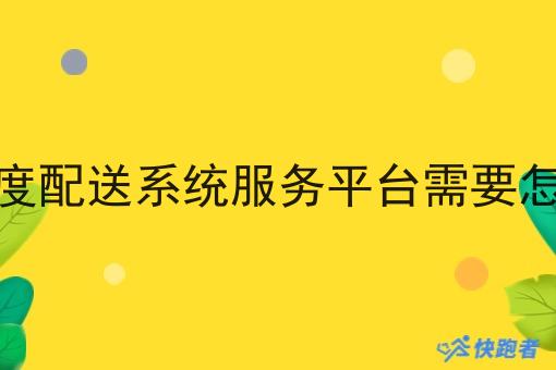 做调度配送系统服务平台需要怎么做