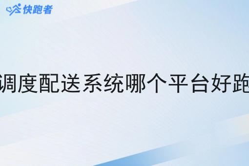 调度配送系统哪个平台好跑