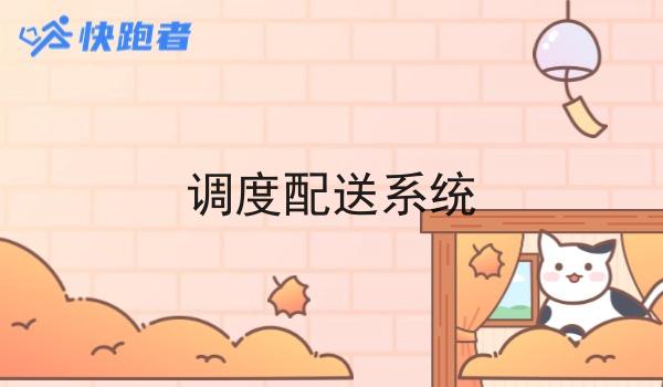 调度配送系统