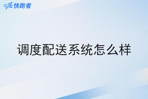 调度配送系统怎么样