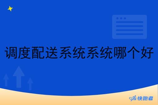 调度配送系统系统哪个好