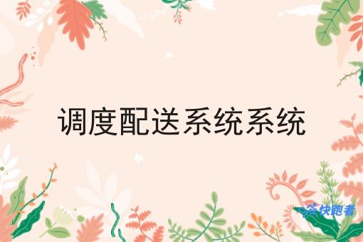 调度配送系统系统 调度配送系统系统
