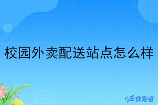 校园外卖配送站点怎么样 校园外卖配送站点怎么样