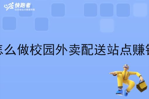 怎么做校园外卖配送站点赚钱
