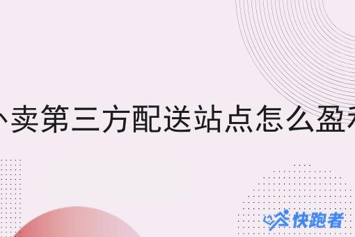 外卖第三方配送站点怎么盈利 外卖第三方配送站点怎么盈利