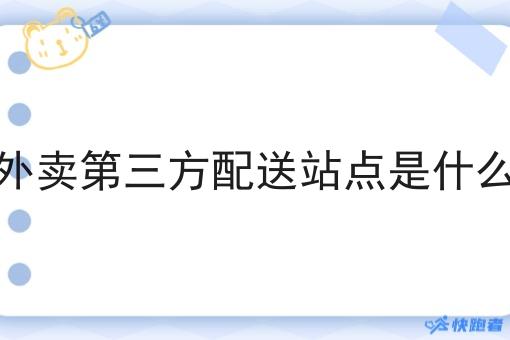 外卖第三方配送站点是什么
