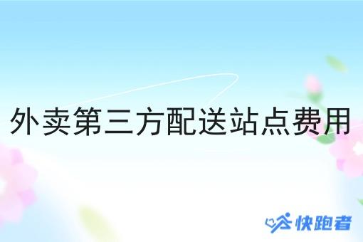 外卖第三方配送站点费用 外卖第三方配送站点费用