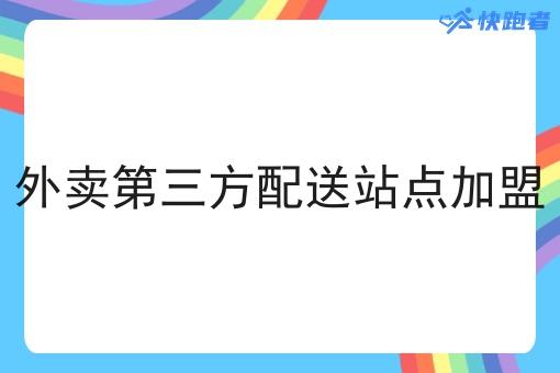 外卖第三方配送站点*
