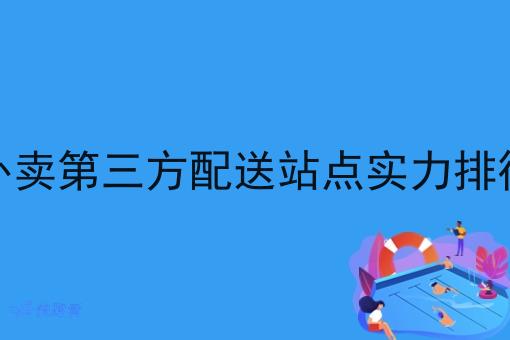 外卖第三方配送站点实力排行 外卖第三方配送站点实力排行