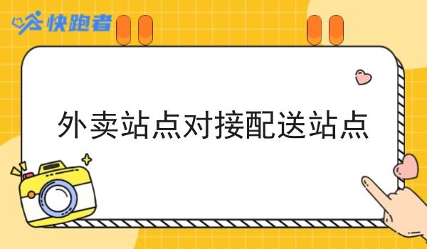 外卖站点对接配送站点