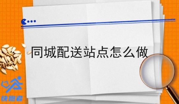 同城配送站点怎么做