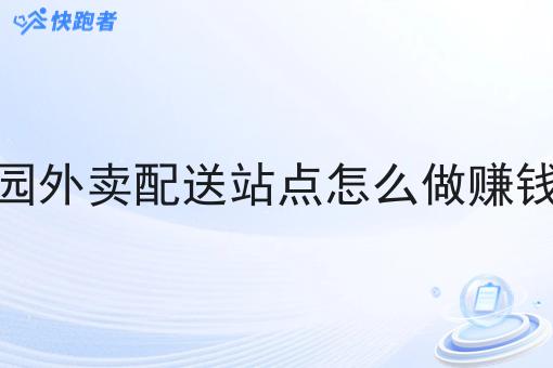 校园外卖配送站点怎么做赚钱的 校园外卖配送站点怎么做赚钱的