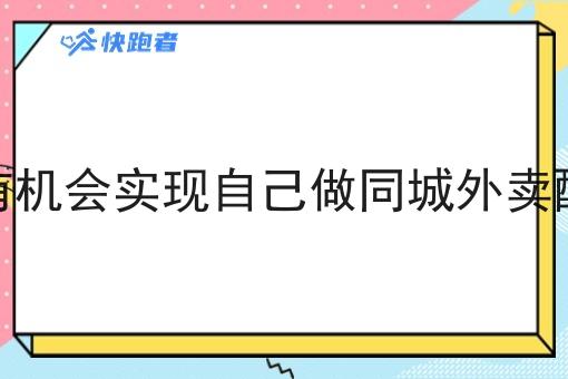创业者还有机会实现自己做同城外卖配送站点吗 创业者还有机会实现自己做同城外卖配送站点吗