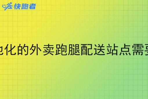 打造本地化的外卖跑腿配送站点需要哪几步 打造本地化的外卖跑腿配送站点需要哪几步