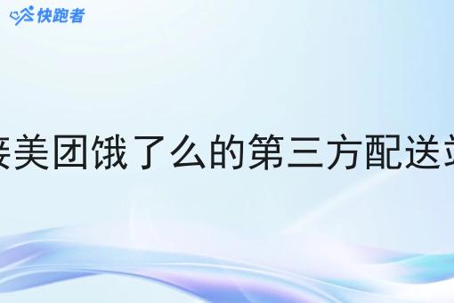 对接美团饿了么的第三方配送站点