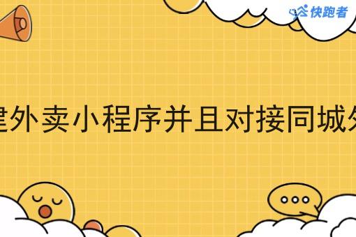 商家如何搭建外卖小程序并且对接同城外卖配送站点