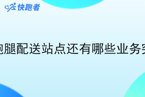 同城跑腿配送站点还有哪些业务突破口
