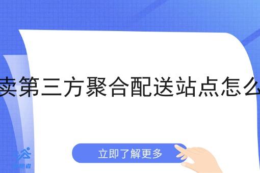 外卖第三方聚合配送站点怎么样