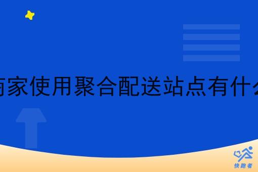 外卖商家使用聚合配送站点有什么好处