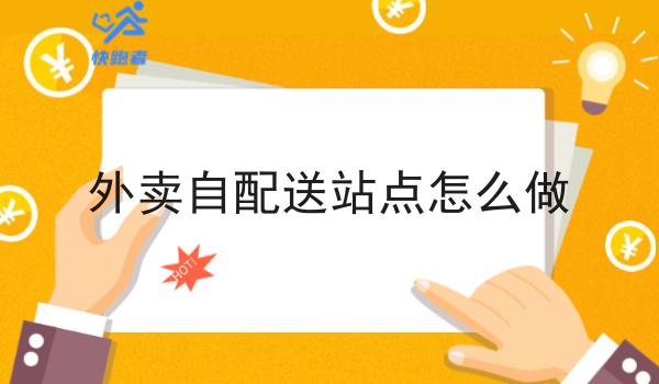 外卖自配送站点怎么做