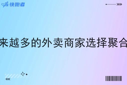 为什么越来越多的外卖商家选择聚合配送站点
