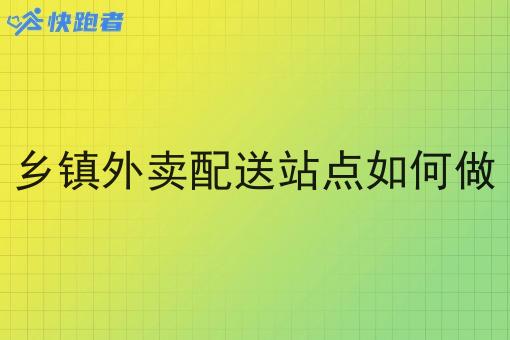 乡镇外卖配送站点如何做