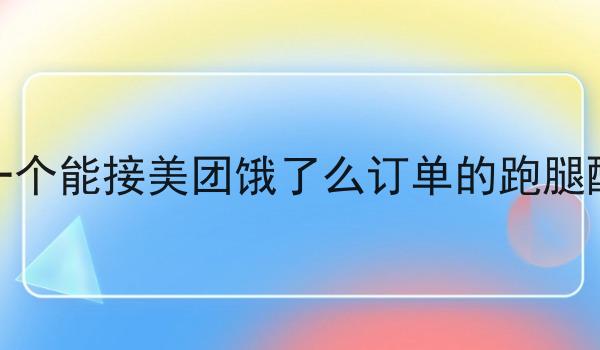 想要做一个能接美团饿了么订单的跑腿配送站点