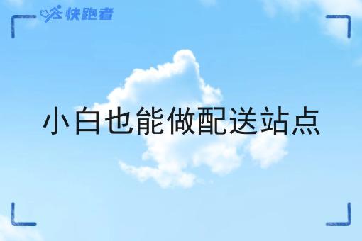 小白也能做配送站点