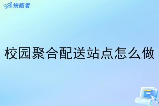 校园聚合配送站点怎么做