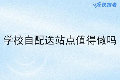 学校自配送站点值得做吗 学校自配送站点值得做吗
