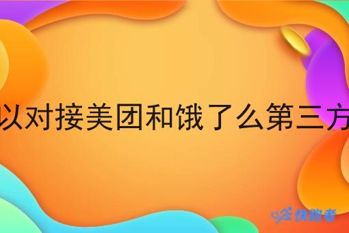有没有可以对接美团和饿了么第三方配送站点