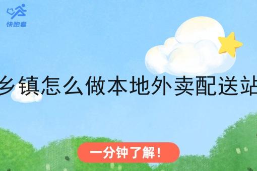 在乡镇怎么做本地外卖配送站点