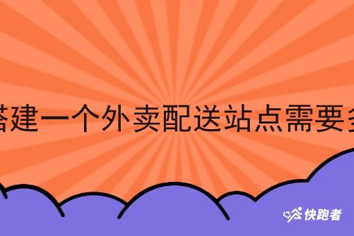 在校园搭建一个外卖配送站点需要多少资金