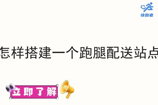怎样搭建一个跑腿配送站点