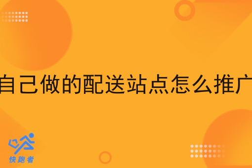 自己做的配送站点怎么推广
