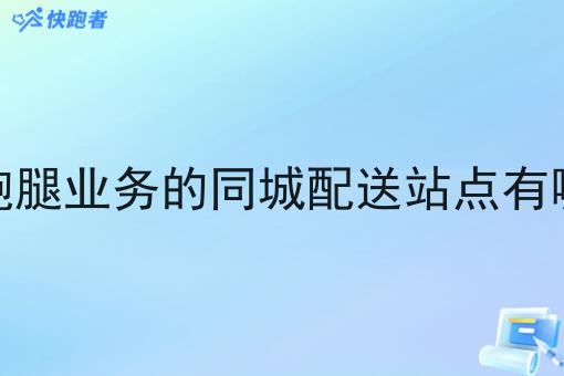 做跑腿业务的同城配送站点有哪些 做跑腿业务的同城配送站点有哪些