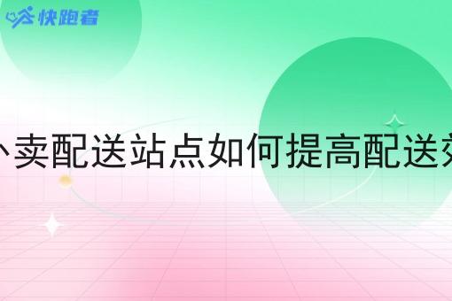 做外卖配送站点如何提高配送效率