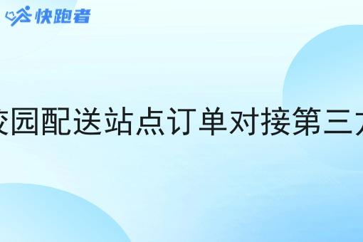 校园配送站点订单对接第三方 校园配送站点订单对接第三方