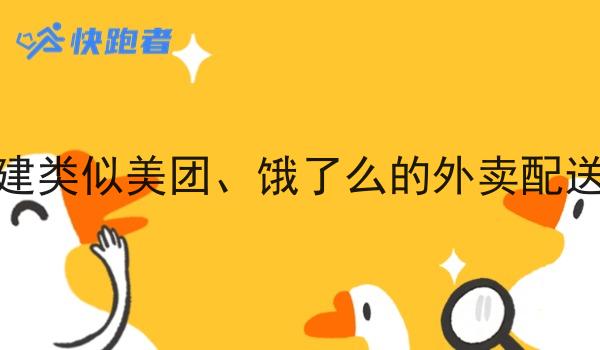 如何搭建类似美团、饿了么的外卖配送站点呢