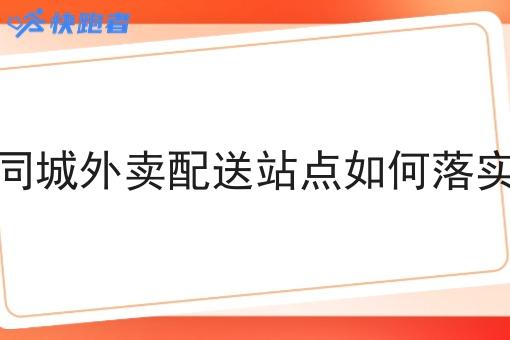 同城外卖配送站点如何落实 同城外卖配送站点如何落实