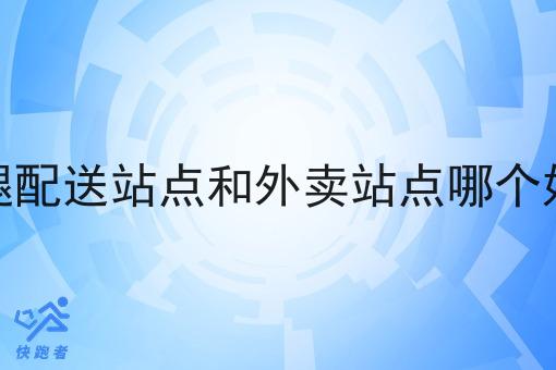 跑腿配送站点和外卖站点哪个好做