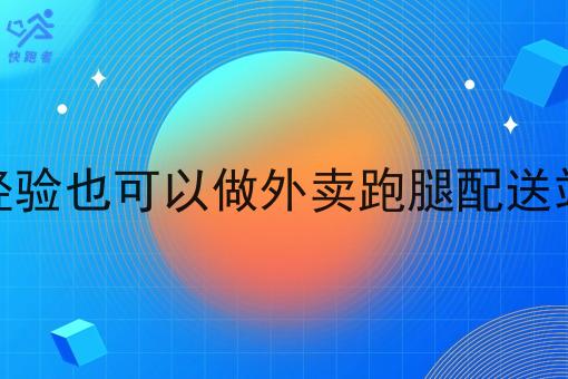 零经验也可以做外卖跑腿配送站点