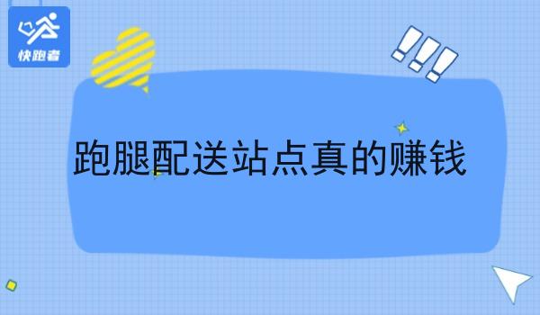 跑腿配送站点真的赚钱