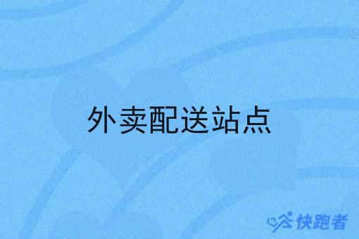 外卖配送站点