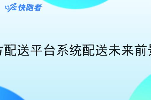 怎么搭建社区配送站点